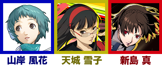 【考察】『ペルソナ6』が発表される前に！『ペルソナ3』『ペルソナ4』『ペルソナ5』のアルカナから登場キャラクターを推測してみた
