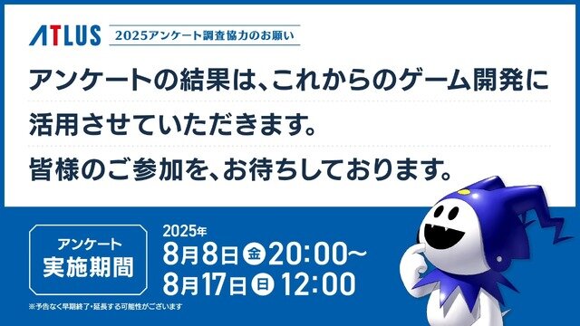 アトラス毎年恒例アンケートが8月17日まで実施中―10年目となる2025年版は所要時間短縮で約35分