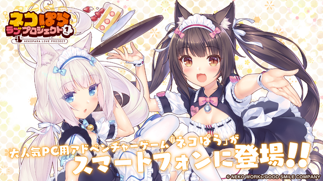 大人気恋愛ADVがスマホで遊べるように！リメイク作『ネコぱら ラブプロジェクトVol.1』が本日配信―リリースセールでなんと220円