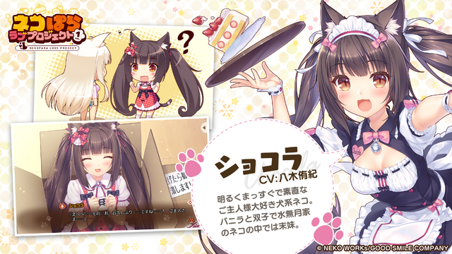 大人気恋愛ADVがスマホで遊べるように！リメイク作『ネコぱら ラブプロジェクトVol.1』が本日配信―リリースセールでなんと220円