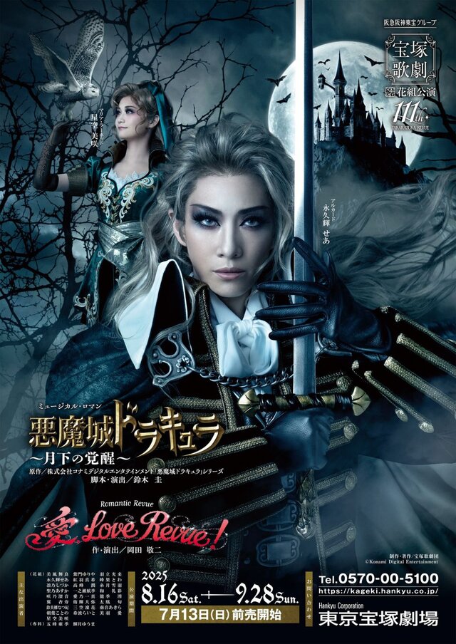 『月下の夜想曲』原作の宝塚舞台「悪魔城ドラキュラ ～月下の覚醒～」ゲネプロレポ―アルカード役「永久輝せあ」マリア役「星空美咲」インタビューもお届け