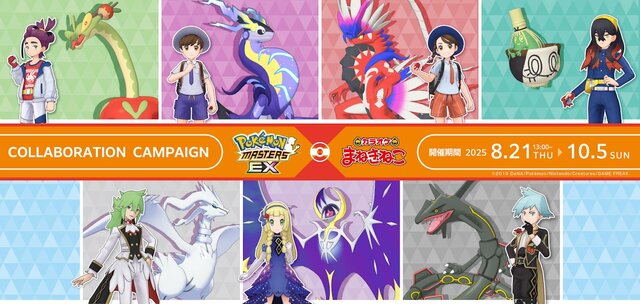 『ポケマスEX』×「カラオケまねきねこ」コラボが開催決定！ドリンクやグッズ販売、ポストカード配布など