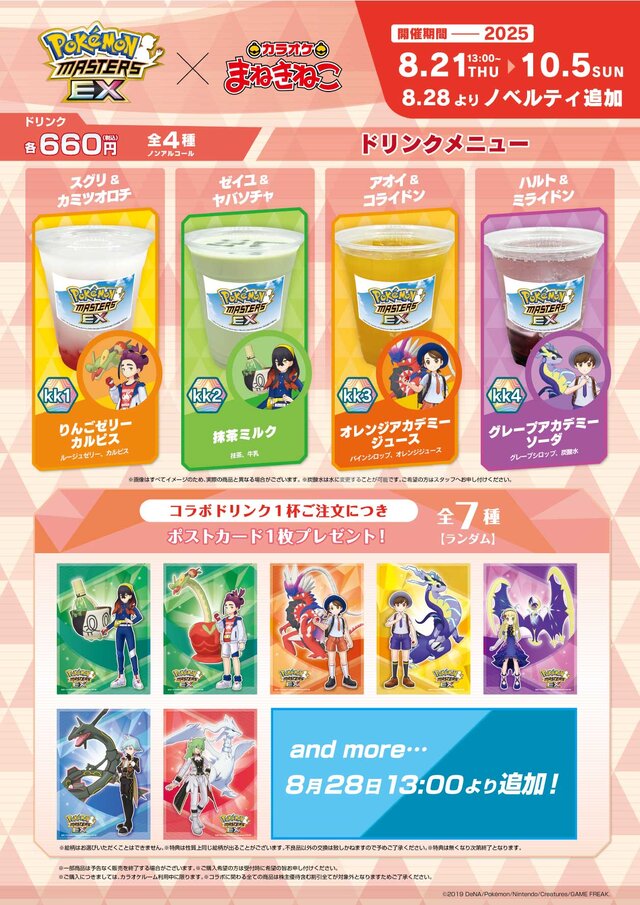 『ポケマスEX』×「カラオケまねきねこ」コラボが開催決定！ドリンクやグッズ販売、ポストカード配布など