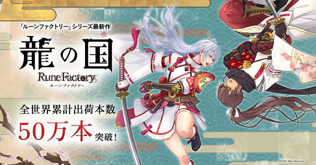 出荷本数50万本突破！『龍の国 ルーンファクトリー』記念イラストが公開―全24種のLINEスタンプも
