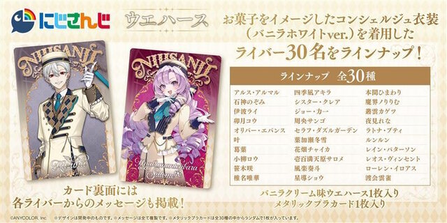 「にじさんじ」カード付ウエハースが素敵！葛葉、サロメらライバー30名がお菓子をイメージしたコンシェルジュ衣装で登場
