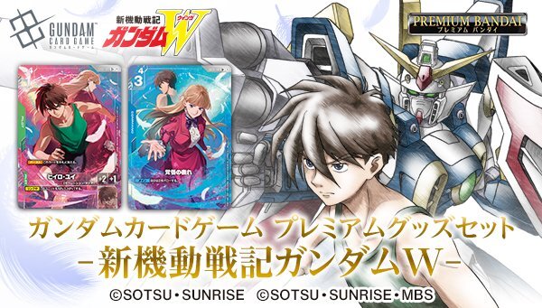 「新機動戦記ガンダムW」放送30周年記念「ガンダムカードゲーム」 プレミアムグッズセットが豪華！収録カードには新規描き下ろしイラストを使用