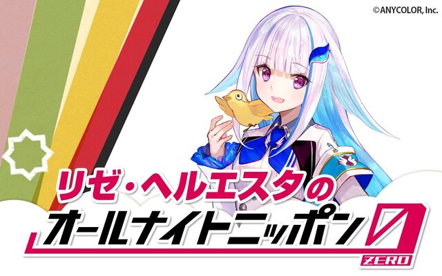 にじさんじVTuber「リゼ・ヘルエスタ」が「オールナイトニッポン0」のパーソナリティに抜擢！放送は8月23日27時から