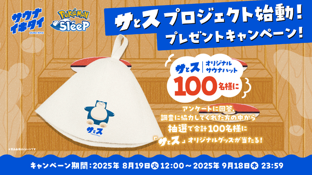 可愛いカビゴン柄のサウナハットが当たるかも？『ポケモンスリープ』×「サウナイキタイ」が“温活”と“睡眠”の関係を探る「サとス」プロジェクトを開始
