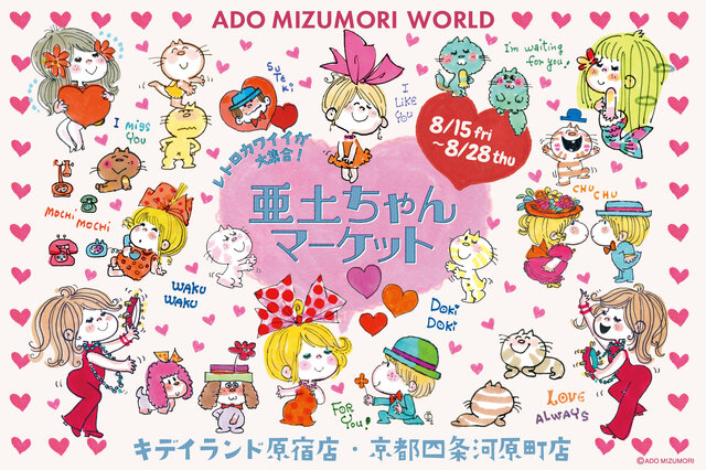 水森亜土の“レトロカワイイ”世界観を体感！イベント「亜土ちゃんマーケット」が原宿と京都・四条河原にて開催中