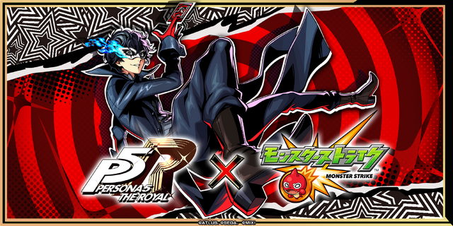 『モンスト』×『ペルソナ5 ザ・ロイヤル』コラボが開催中！ジョーカーたち「心の怪盗団」や歴代パレスの主が降臨