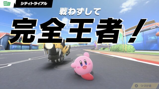 不戦勝？ いやいや、“戦わずして完全王者！”『カービィのエアライダー』配信で飛び出したパワーワードに流行の兆し