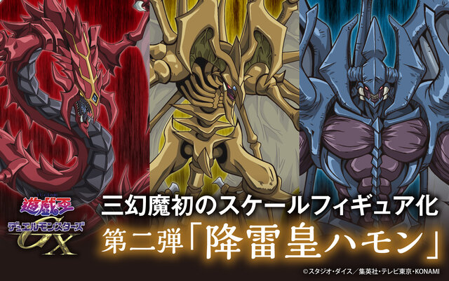 「遊戯王」降雷皇ハモンのスケールフィギュアが8月22日から予約受付スタート！ワンフェスでも注目を集めた力作