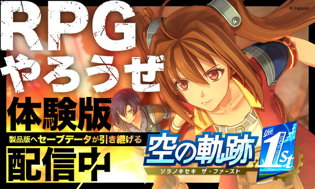 『空の軌跡 the 1st』序章を丸ごと楽しめる体験版が配信開始！OPムービーを公開、ニンテンドースイッチ2への対応も決定