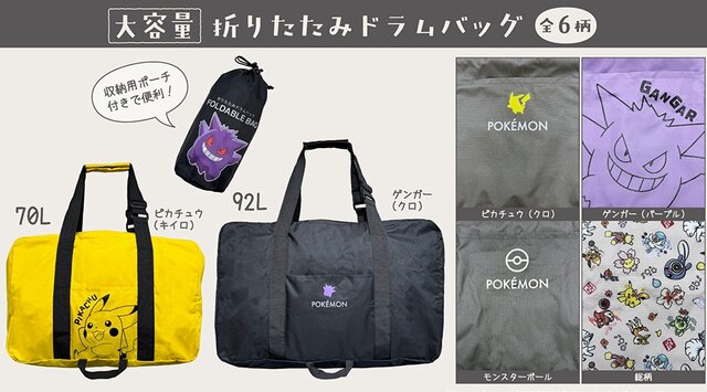『ポケモン』折りたたみドラムバッグが、ドン・キホーテなど量販店にて発売！ピカチュウやゲンガーなど全6種、収納用ポーチ付きで便利