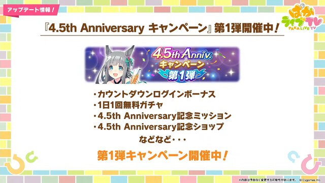 『ウマ娘』ウマさんぽ常設化、マスターズチャレンジ再挑戦など4.5周年で嬉しい機能続々！アニメ「シングレ」第2クールPVも注目【ぱかライブTV Vol.56まとめ】