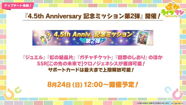 『ウマ娘』ウマさんぽ常設化、マスターズチャレンジ再挑戦など4.5周年で嬉しい機能続々！アニメ「シングレ」第2クールPVも注目【ぱかライブTV Vol.56まとめ】