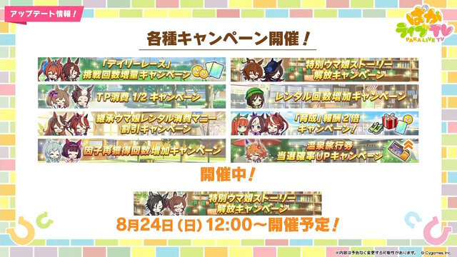 『ウマ娘』ウマさんぽ常設化、マスターズチャレンジ再挑戦など4.5周年で嬉しい機能続々！アニメ「シングレ」第2クールPVも注目【ぱかライブTV Vol.56まとめ】