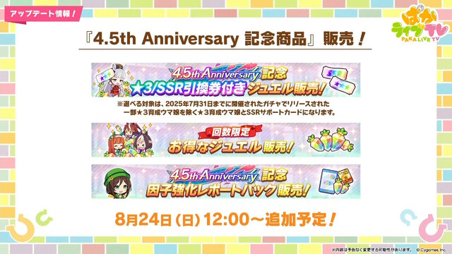 『ウマ娘』ウマさんぽ常設化、マスターズチャレンジ再挑戦など4.5周年で嬉しい機能続々！アニメ「シングレ」第2クールPVも注目【ぱかライブTV Vol.56まとめ】