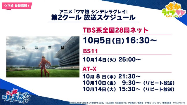 『ウマ娘』ウマさんぽ常設化、マスターズチャレンジ再挑戦など4.5周年で嬉しい機能続々！アニメ「シングレ」第2クールPVも注目【ぱかライブTV Vol.56まとめ】