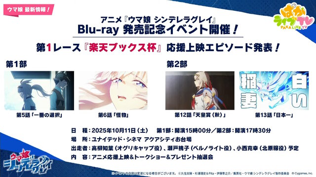 『ウマ娘』ウマさんぽ常設化、マスターズチャレンジ再挑戦など4.5周年で嬉しい機能続々！アニメ「シングレ」第2クールPVも注目【ぱかライブTV Vol.56まとめ】