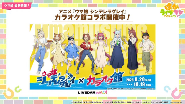 『ウマ娘』ウマさんぽ常設化、マスターズチャレンジ再挑戦など4.5周年で嬉しい機能続々！アニメ「シングレ」第2クールPVも注目【ぱかライブTV Vol.56まとめ】