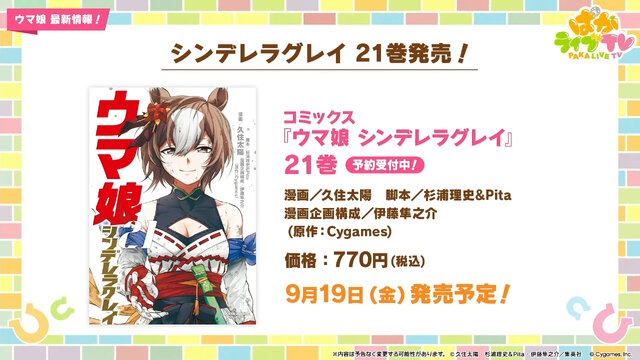 『ウマ娘』ウマさんぽ常設化、マスターズチャレンジ再挑戦など4.5周年で嬉しい機能続々！アニメ「シングレ」第2クールPVも注目【ぱかライブTV Vol.56まとめ】
