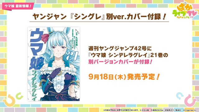 『ウマ娘』ウマさんぽ常設化、マスターズチャレンジ再挑戦など4.5周年で嬉しい機能続々！アニメ「シングレ」第2クールPVも注目【ぱかライブTV Vol.56まとめ】