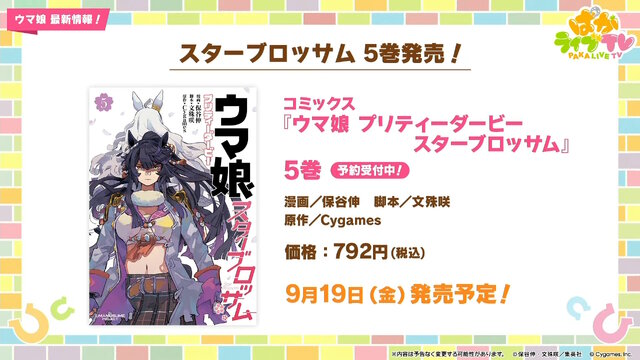 『ウマ娘』ウマさんぽ常設化、マスターズチャレンジ再挑戦など4.5周年で嬉しい機能続々！アニメ「シングレ」第2クールPVも注目【ぱかライブTV Vol.56まとめ】