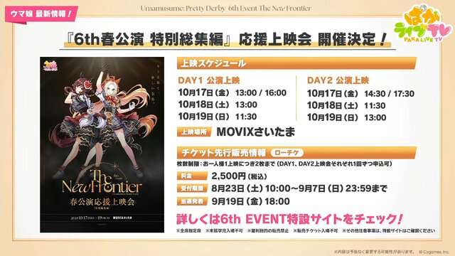 『ウマ娘』ウマさんぽ常設化、マスターズチャレンジ再挑戦など4.5周年で嬉しい機能続々！アニメ「シングレ」第2クールPVも注目【ぱかライブTV Vol.56まとめ】