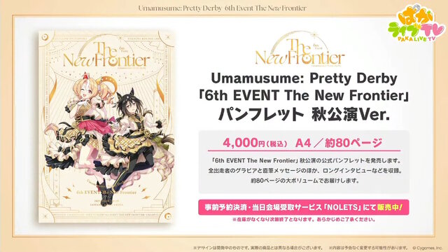 『ウマ娘』ウマさんぽ常設化、マスターズチャレンジ再挑戦など4.5周年で嬉しい機能続々！アニメ「シングレ」第2クールPVも注目【ぱかライブTV Vol.56まとめ】