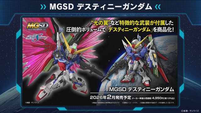 「MGSDデスティニーガンダム」は光の翼も付属！8月27日に予約開始となる新作ガンプラ8商品、試作品画像や特徴が公開