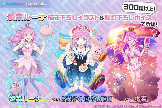 ホロライブ・姫森ルーナが『麻雀格闘倶楽部Sp』とコラボ！描き下ろしイラストや300種以上の新規録り下ろしボイスなど盛りだくさん