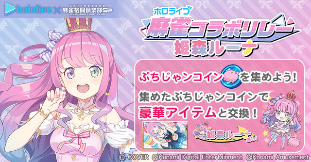 ホロライブ・姫森ルーナが『麻雀格闘倶楽部Sp』とコラボ！描き下ろしイラストや300種以上の新規録り下ろしボイスなど盛りだくさん