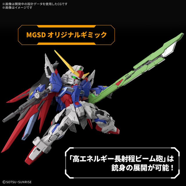 「MGSD デスティニーガンダム」には大ボリュームの“光の翼”が付属！アロンダイト、長射程ビーム砲のオリジナルギミック搭載も明らかに