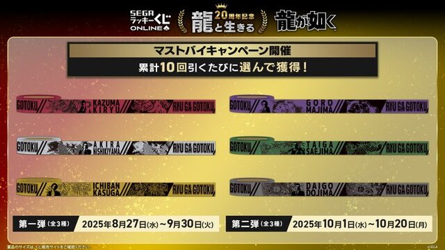 桐生、真島のボイス付き目覚ましも！『龍が如く』シリーズ20周年記念オンラインくじ第1弾が販売ー“龍と生きる”をテーマに実用的なアイテムを用意