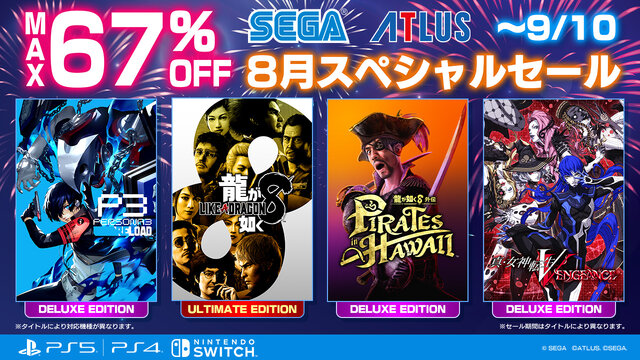 「セガ 8月スペシャルセール」が開催！『龍が如く8』など人気作が最大67%オフ、『ペルソナ3 リロード』『初音ミク』シリーズも対象に