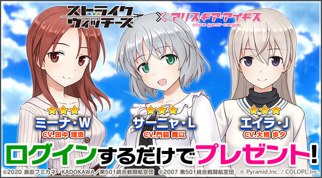 『アリス・ギア・アイギス』×「ストライクウィッチーズ」新コラボ開催！ミーナ、サーニャ、エイラが新プレイアブルとして参戦