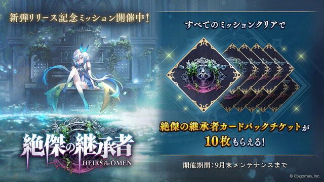 『シャドバWB』新カードパック「絶傑の継承者」追加！300万DL突破記念でデッキプレゼントキャンペーンも実施中
