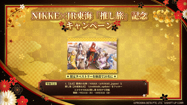 『勝利の女神：NIKKE』京都市＆JR東海コラボ詳細公開！スタンプラリーやフォトスポット、和装キャラの描き下ろしグッズ販売など盛り沢山