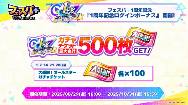『フェスバ+』が1周年！新キャラに『白猫』よりジン、『モンスト』よりエルが実装ー最大500枚の「オールスターガチャチケット」など盛りだくさん