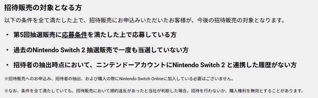 「スイッチ2」マイニンテンドーストアの抽選が「招待販売」に変更―応募には“3つの条件”を用意、優先項目も設けられる