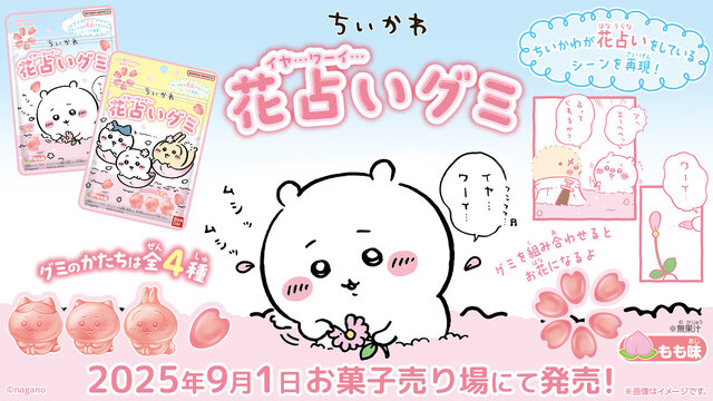 ちいかわ、ハチワレが可愛いグミに！「ちいかわ 花占いグミ」9月1日発売―「イヤ…」「ワーイ…」の印象的なシーンをイメージ