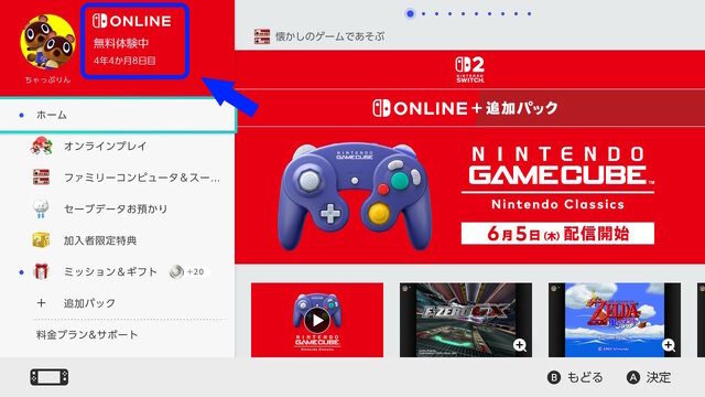 あなたは満たしてる？スイッチ2、招待販売で参照される「利用状況」を確認する方法―「Nintendo Switch Online累計6年以上の加入者」を最優先