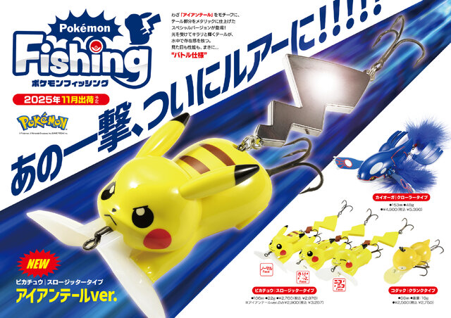 「ポケモン」わざ“アイアンテール”を繰り出す「ピカチュウ」がルアーに！しっぽのメタリックパーツが魚を強烈に誘う“バトル仕様”