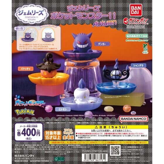 ゲンガーやシャンデラなど、ハロウィンにぴったりな『ポケモン』全4種！ガシャポン「ジェムリーズ」第11弾が9月上旬発売