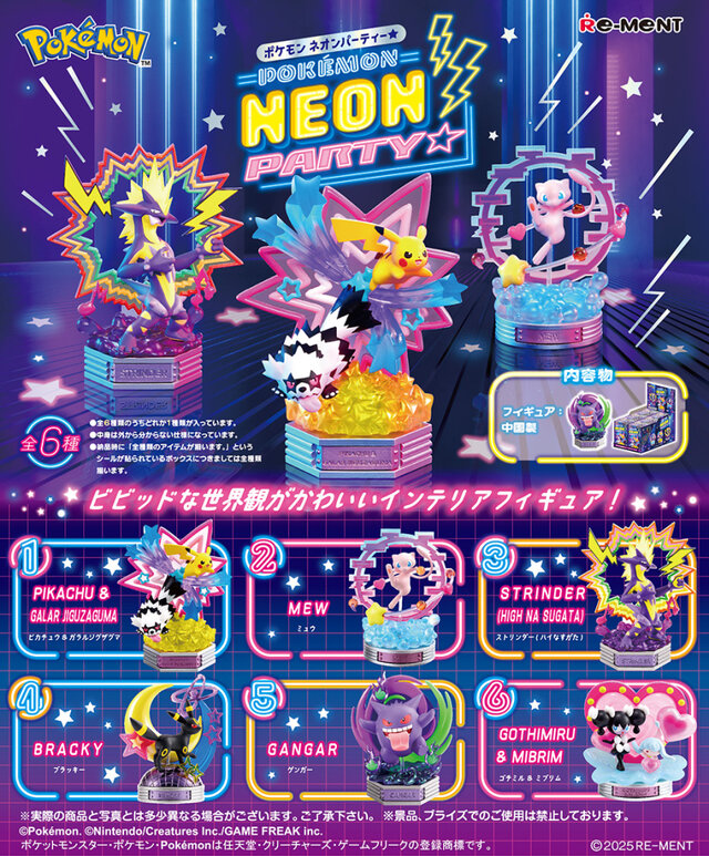 ピカチュウ＆ガラルジグザグマや、ミュウたちをビビッドな世界観で立体化！『ポケモン』“ネオンパーティー”インテリアフィギュア全6種