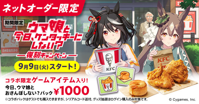 ケンタッキー×『ウマ娘』コラボが復刻！昨年好評「KFCさんぽ」はウマさんぽ内でいつでも遊べるように