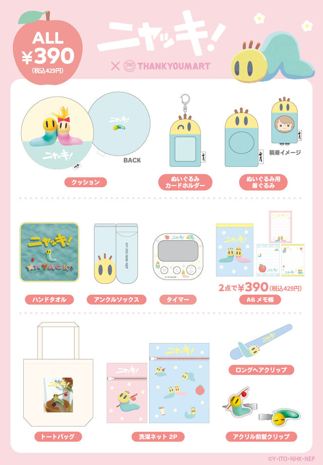 懐かしい「ニャッキ！」コラボ雑貨が可愛すぎる！サンキューマートより9月下旬発売―前髪クリップやクッション、ぬいぐるみ用着ぐるみも