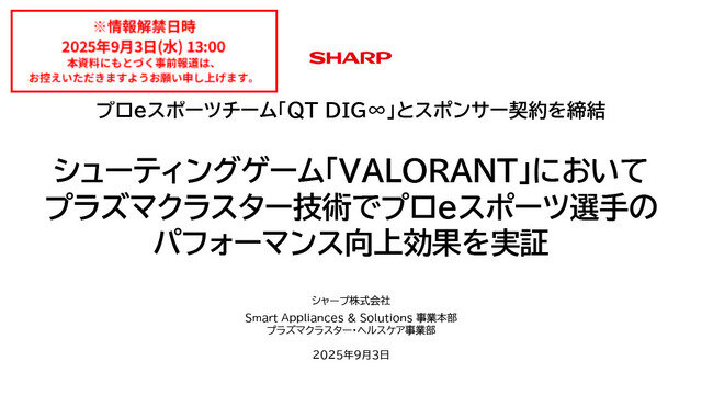 「空気バフ」で『VALORANT』が強くなる！？シャープがプラズマクラスターのeスポーツ効果を発表、QT DIG∞とのスポンサー契約も