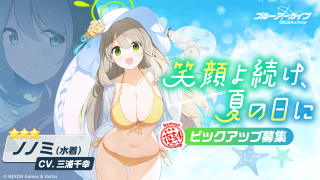 『ブルアカ』★3「ミサキ(水着)」新実装！さらに「サオリ（水着）」ら4キャラも復刻ピックアップ
